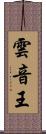 雲音王 Scroll