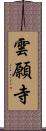 雲願寺 Scroll