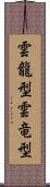 雲龍型 Scroll