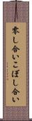 零し合い Scroll