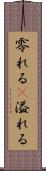 零れる(P) Scroll