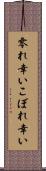 零れ幸い Scroll