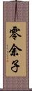 零余子 Scroll
