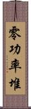 零功率堆 Scroll