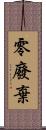 零廢棄 Scroll