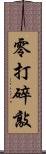 零打碎敲 Scroll