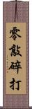 零敲碎打 Scroll