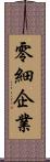 零細企業 Scroll