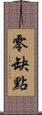 零缺點 Scroll