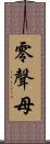 零聲母 Scroll