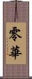 零華 Scroll