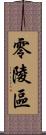 零陵區 Scroll
