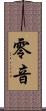 零音 Scroll