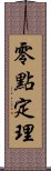 零點定理 Scroll