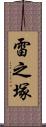 雷之塚 Scroll