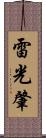 雷光肇 Scroll