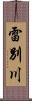 雷別川 Scroll