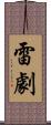 雷劇 Scroll