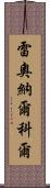 Leonard Kohl Scroll