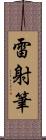 雷射筆 Scroll