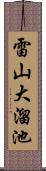 雷山大溜池 Scroll