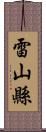 雷山縣 Scroll