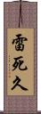 雷死久 Scroll