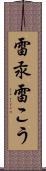 雷汞 Scroll