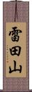 雷田山 Scroll