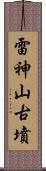 雷神山古墳 Scroll