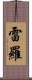 雷羅 Scroll