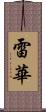雷華 Scroll
