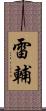 雷輔 Scroll