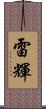 雷輝 Scroll