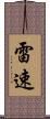 雷速 Scroll