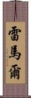 Remar Scroll