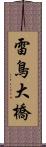 雷鳥大橋 Scroll