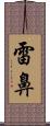 雷鼻 Scroll