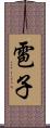 雹子 Scroll