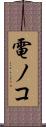 電ノコ Scroll