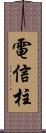 電信柱 Scroll