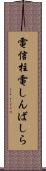 電信柱 Scroll