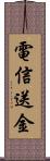 電信送金 Scroll