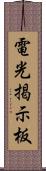 電光掲示板 Scroll