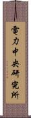 電力中央研究所 Scroll