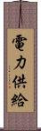 電力供給 Scroll