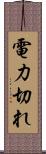 電力切れ Scroll