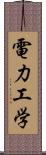 電力工学 Scroll