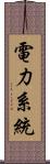 電力系統 Scroll