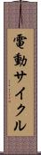 電動サイクル Scroll